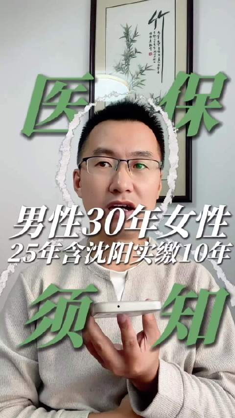 #建议降低社保最低缴纳基数#在沈阳灵活就业在退休前需要缴纳多少年社保才能终身享受啊？ ​