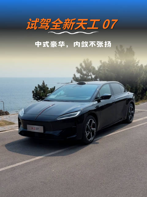 【内敛不张扬】今天体验天工07，品牌+产品力都挺强的；没点文化真不敢说这台车