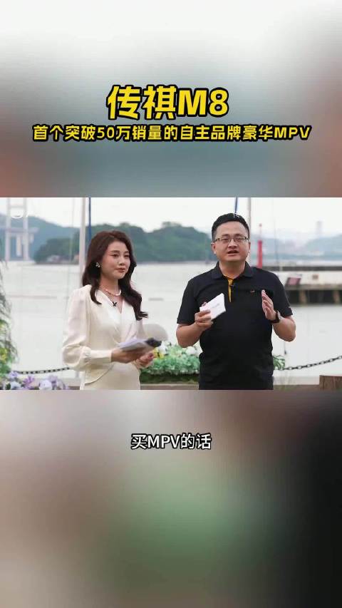 传祺M8成为首个突破50万销量的自主品牌豪华MPV，每份选择都是托付，用长久可靠的陪伴兑现出行承诺！