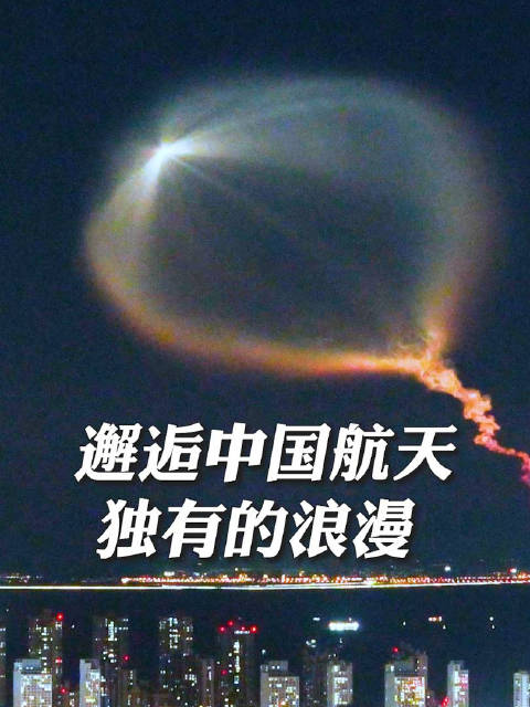 【#被梦幻火箭云震撼到#[哇]】昨晚，长征六号改运载火箭发射升空，网友捕捉到梦幻“火箭云”↓↓#一抬