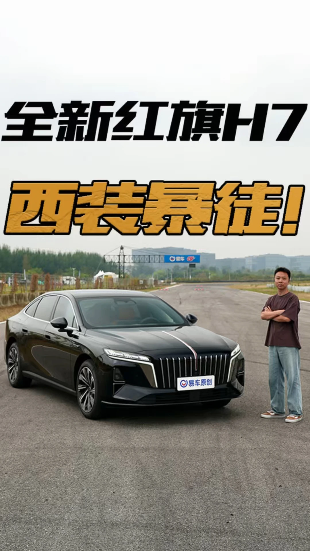 西装暴徒？全新红旗 H7 在性能车主场玩嗨了！