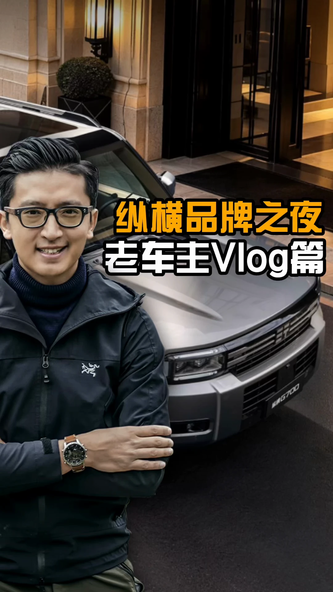 纵横品牌之夜 2027款纵横G700 老车主Vlog