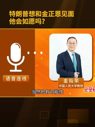 特朗普想和金正恩见面，他会如愿吗？