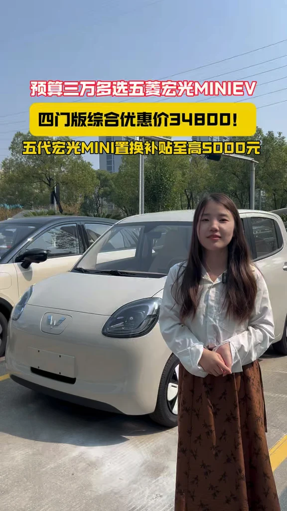 代步神车五菱宏光mini，购五代宏光mini享3000元优惠，四门版34800元#第五代宏光MINI