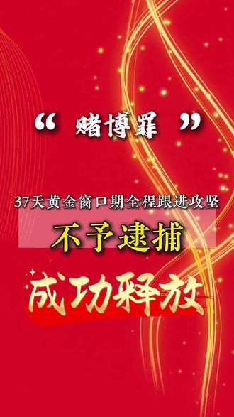 赌博罪37 天攻坚，成功争取不予逮捕！