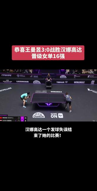 恭喜中国队的王曼昱晋级女单16强