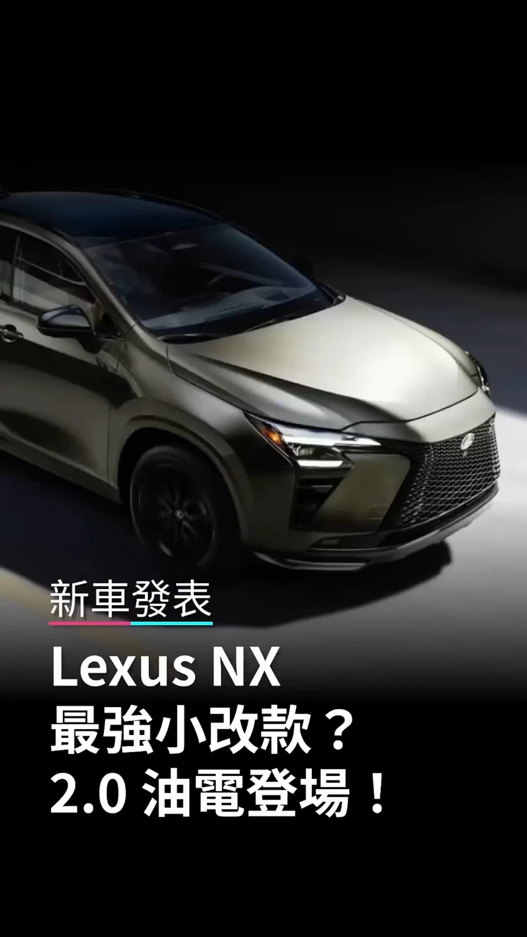 雷克萨斯2027款NX曝光！最强改款，将会好卖！#NX #趣享NeXt #雷克萨斯NX #雷克萨斯 