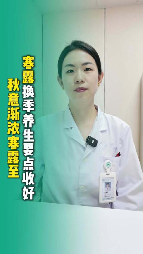 寒露节气养生：普通人群与肿瘤患者换季注意事项~#寒露##节气养生##秋日健康##健康科普##河南省肿