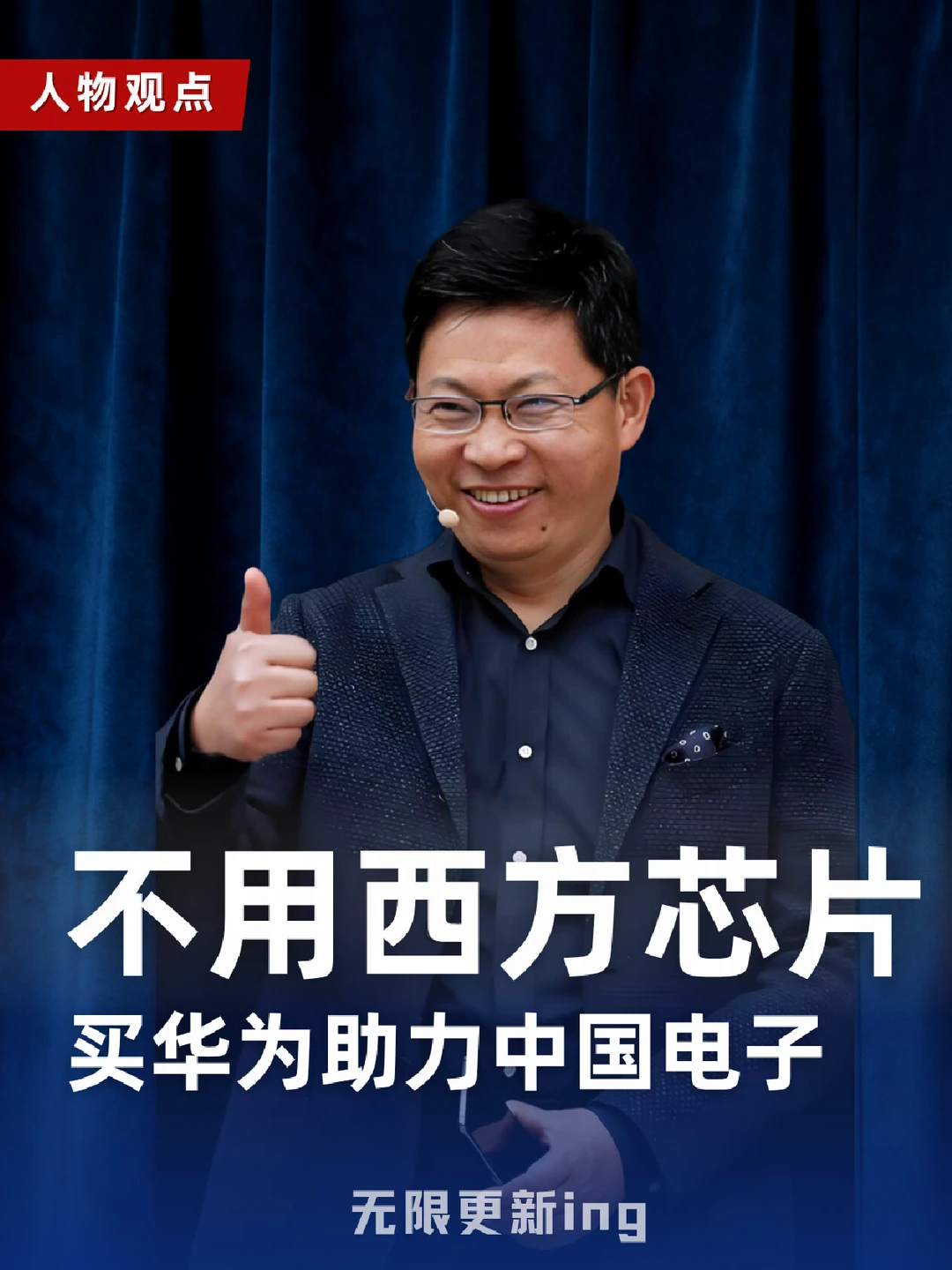 余承东喊话：支持国产从买华为开始