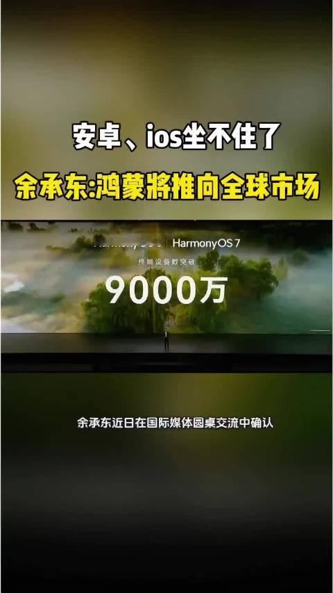 安卓、ios坐不住了！余承东：鸿蒙系统将推向全球市场#华为#鸿蒙系统