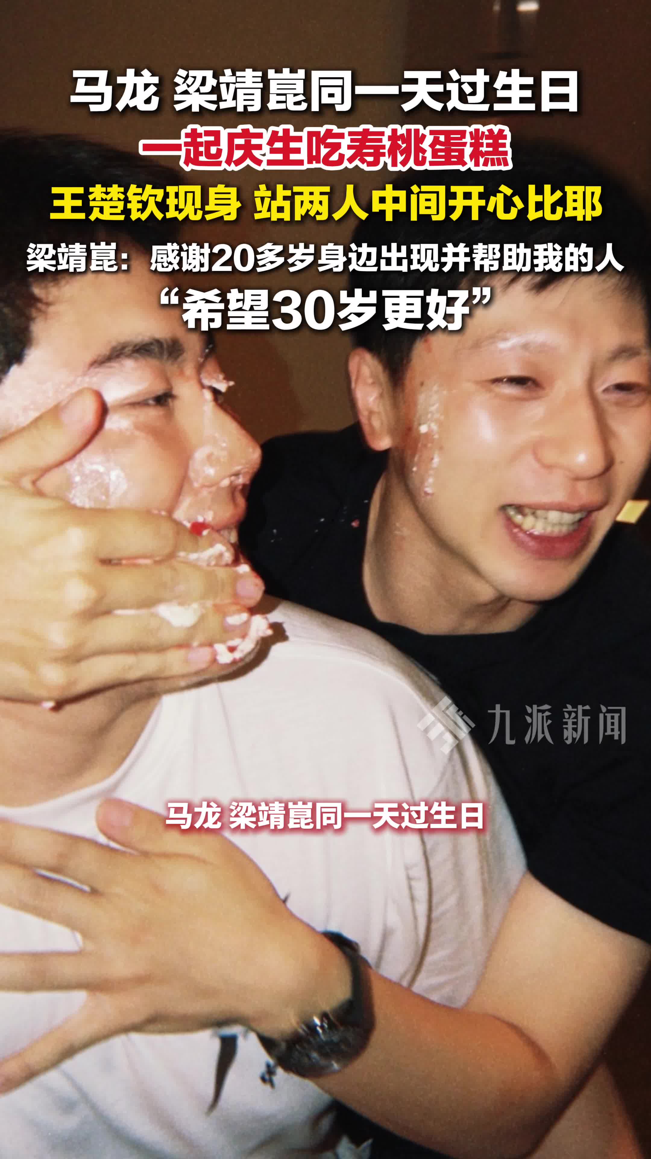 马龙梁靖崑同一天过生日，梁靖崑马龙庆生，王楚钦现身同框