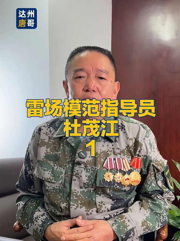 雷场模范指导员杜茂江1