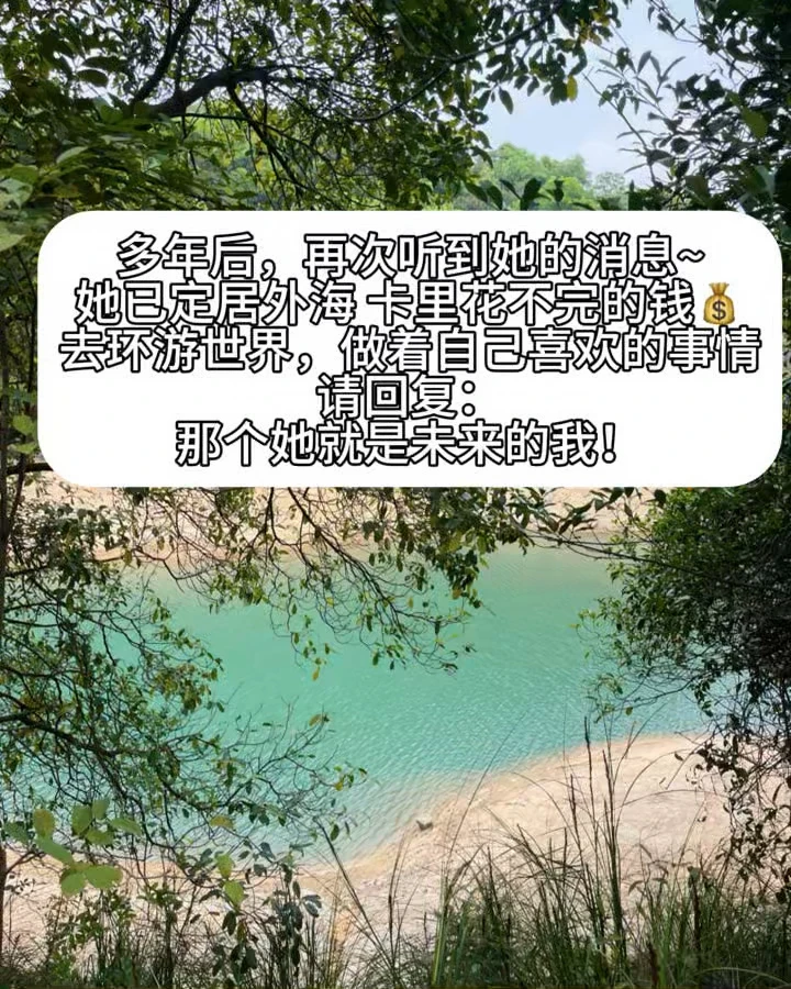 很多年后，我要的人生
