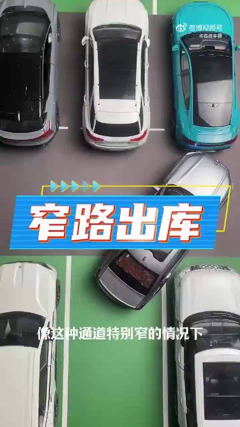 #新能源君#【汽车知识】窄路出库，通道太窄，车身被卡出不去，有什么技巧可以出去