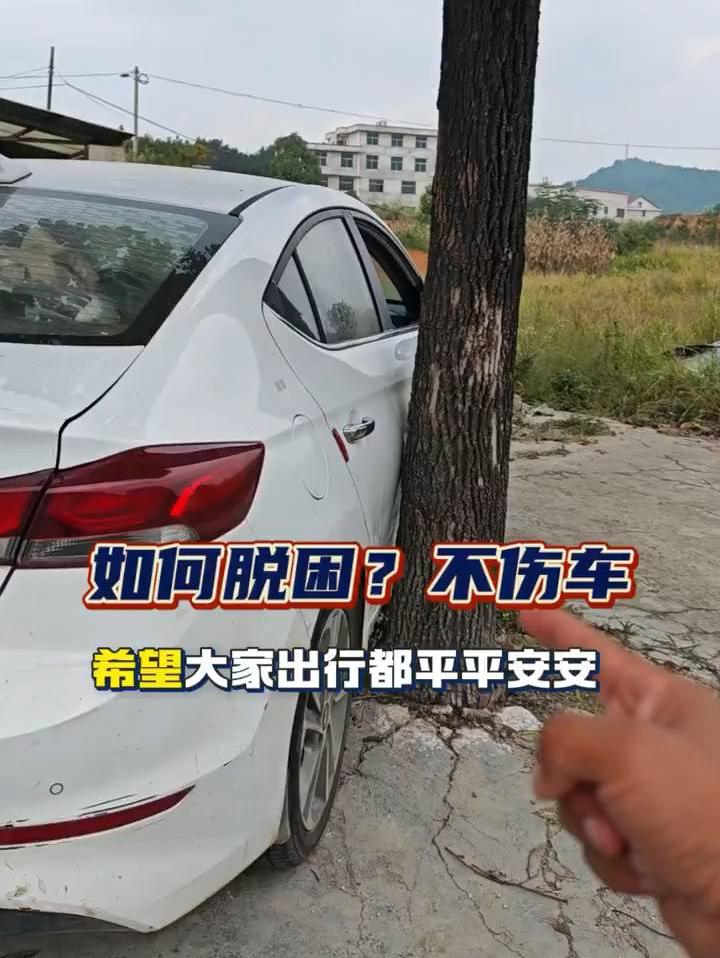 如何脱困？不伤车，出行安全小知识