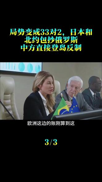 局势变成33对2，日本和北约包抄俄罗斯，中方直接登岛反制