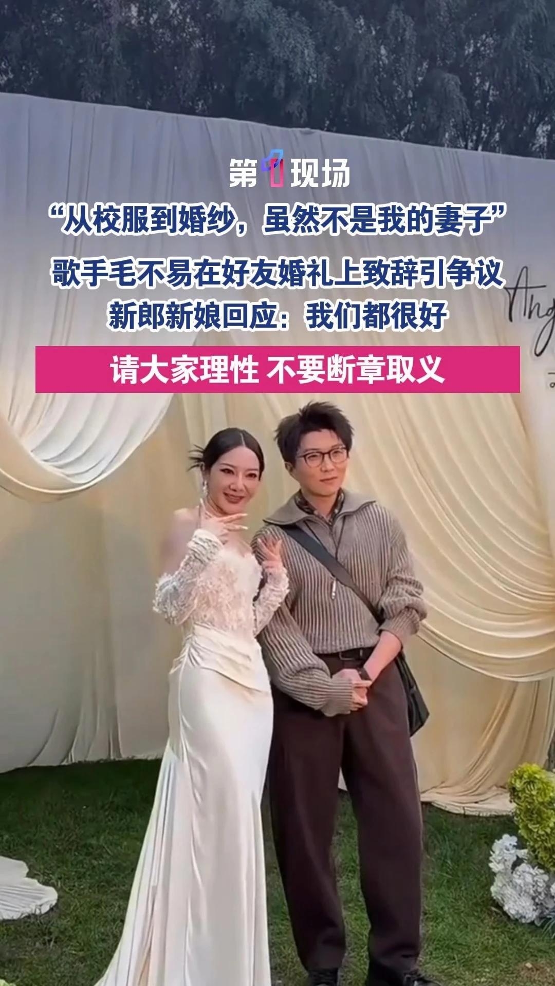 “从校服到婚纱，虽然不是我的妻子”，歌手毛不易在好友婚礼上致辞引争议，10月24日，新郎新娘回应：我