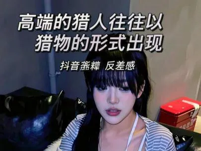 “高端的猎人往往以猎物的形式出现”