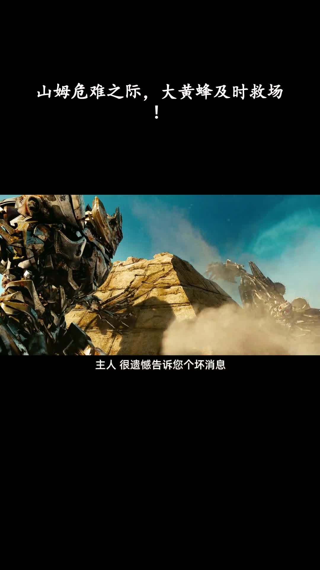 变形金刚2：山姆危难之际，大黄蜂及时救场！