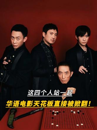 这四个人站一起，华语电影天花板直接被掀翻！
