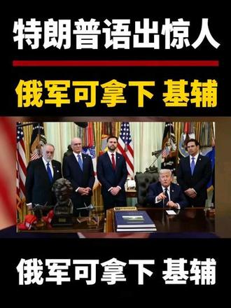 特朗普语出惊人，俄军原本一日可以拿下基辅