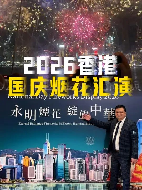 香港2026国庆烟花汇演，国庆快乐，祝愿国泰民安！