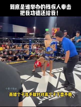残疾人拳击赛，笑点和功德在打架，每一秒都让人意想不到