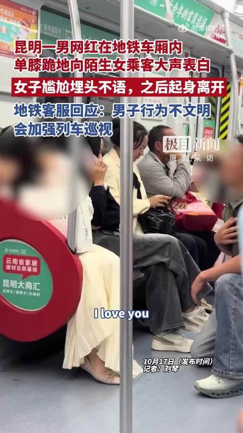 #男网红在地铁上单膝下跪向陌生女子表白# 近日，昆明一名男网红在地铁车厢内单膝跪地向陌生女子大声表白