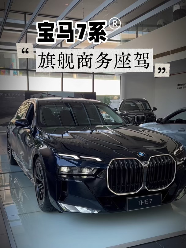 宝马7系往那一停，就是答案！