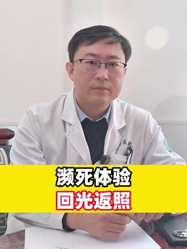 濒死体验和回光返照