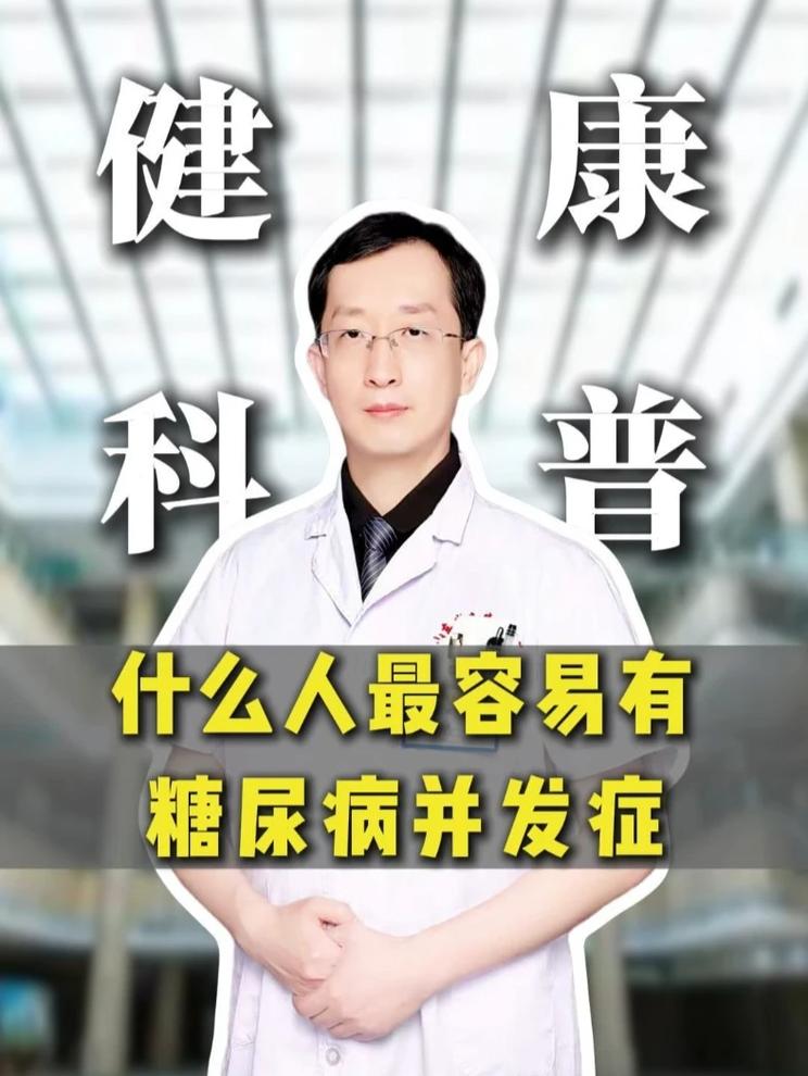 什么人最容易有糖尿病并发症