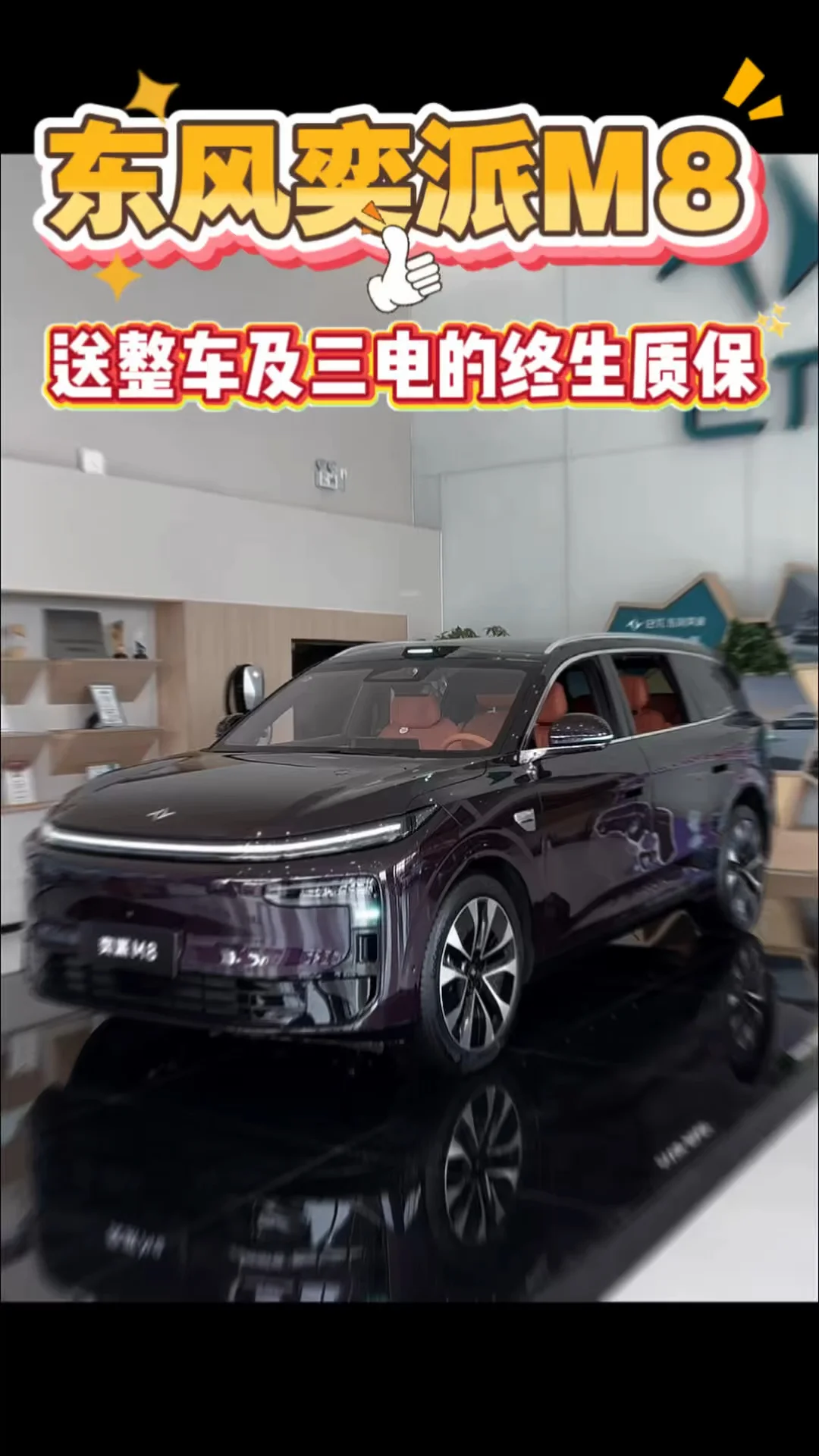 东风奕派M8送整车及三电终生质保#东风奕派 #金秋焕新季