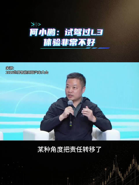 在2026世界智能网联汽车大会，何小鹏表示，L3是不是更安全，需要打一个问号。自己应该会跳过L3，把