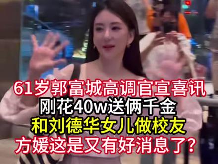 61岁 高调官宣喜讯，刚花40w送俩千金和刘德华女儿做校友，方媛这是又有好消息了？