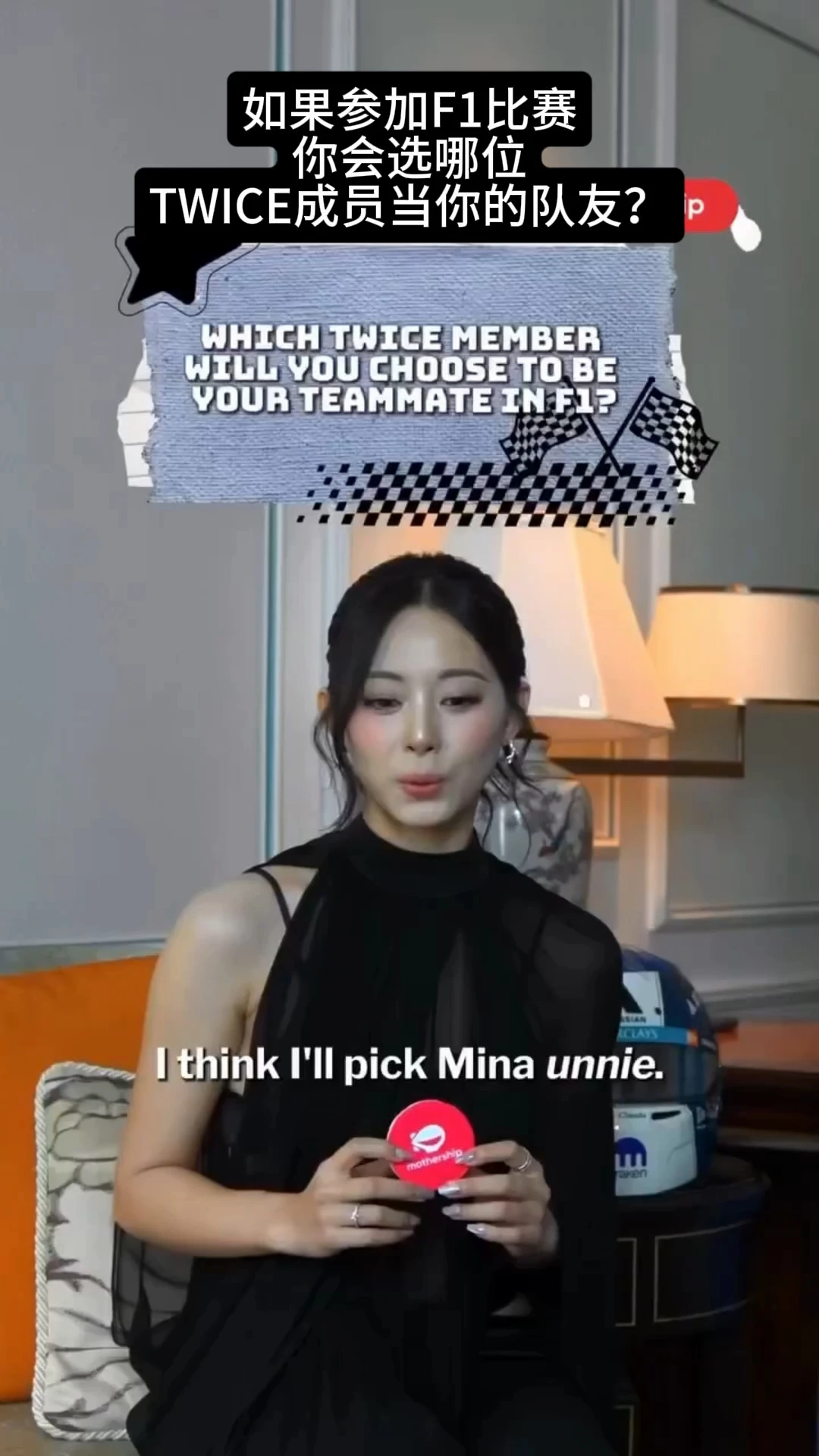 周子瑜光记着你mina欧尼了
