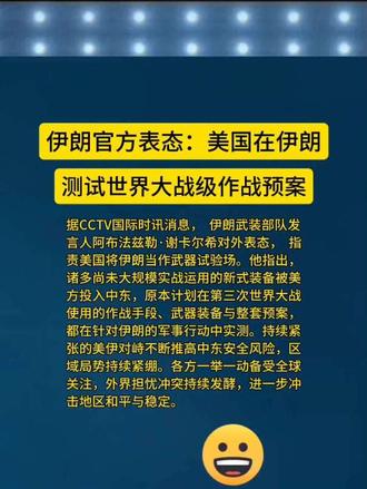 伊朗官方表态：美国在伊朗测试世界大战级作战预案