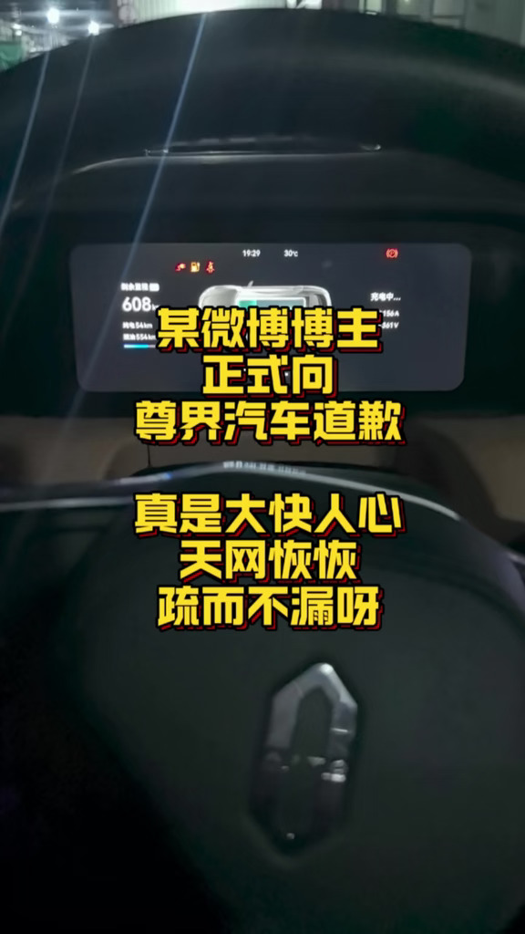 正式给尊界汽车道歉了！
