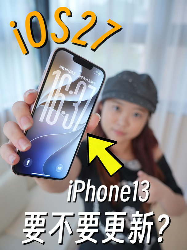 五年老机 iPhone13，升级 iOS27 变流畅了？