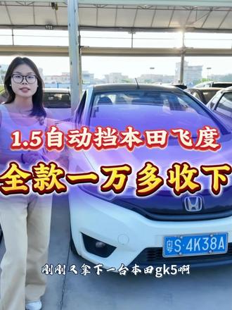 14年1.5自动挡本田飞度GK5省油耐造练手代步首选