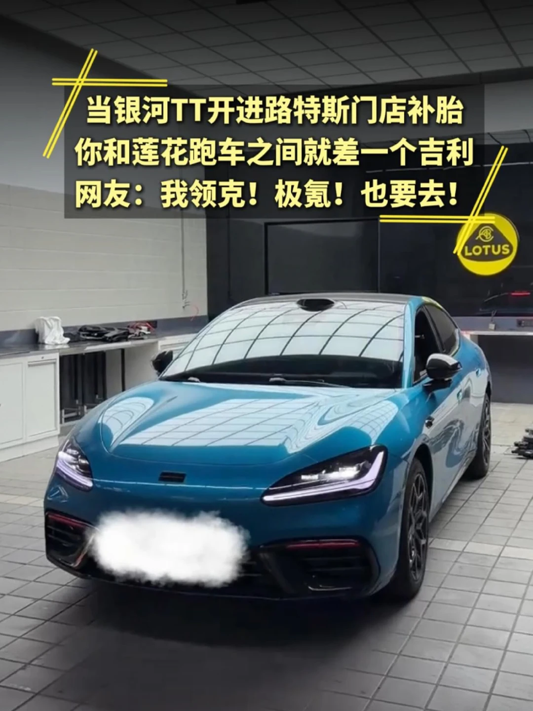 你和莲花跑车的距离，可能只差一台银河TT