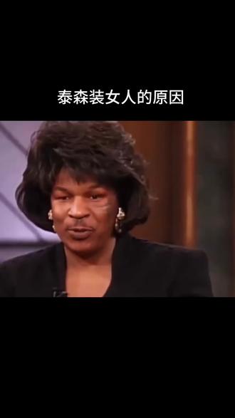 泰森装女人原因