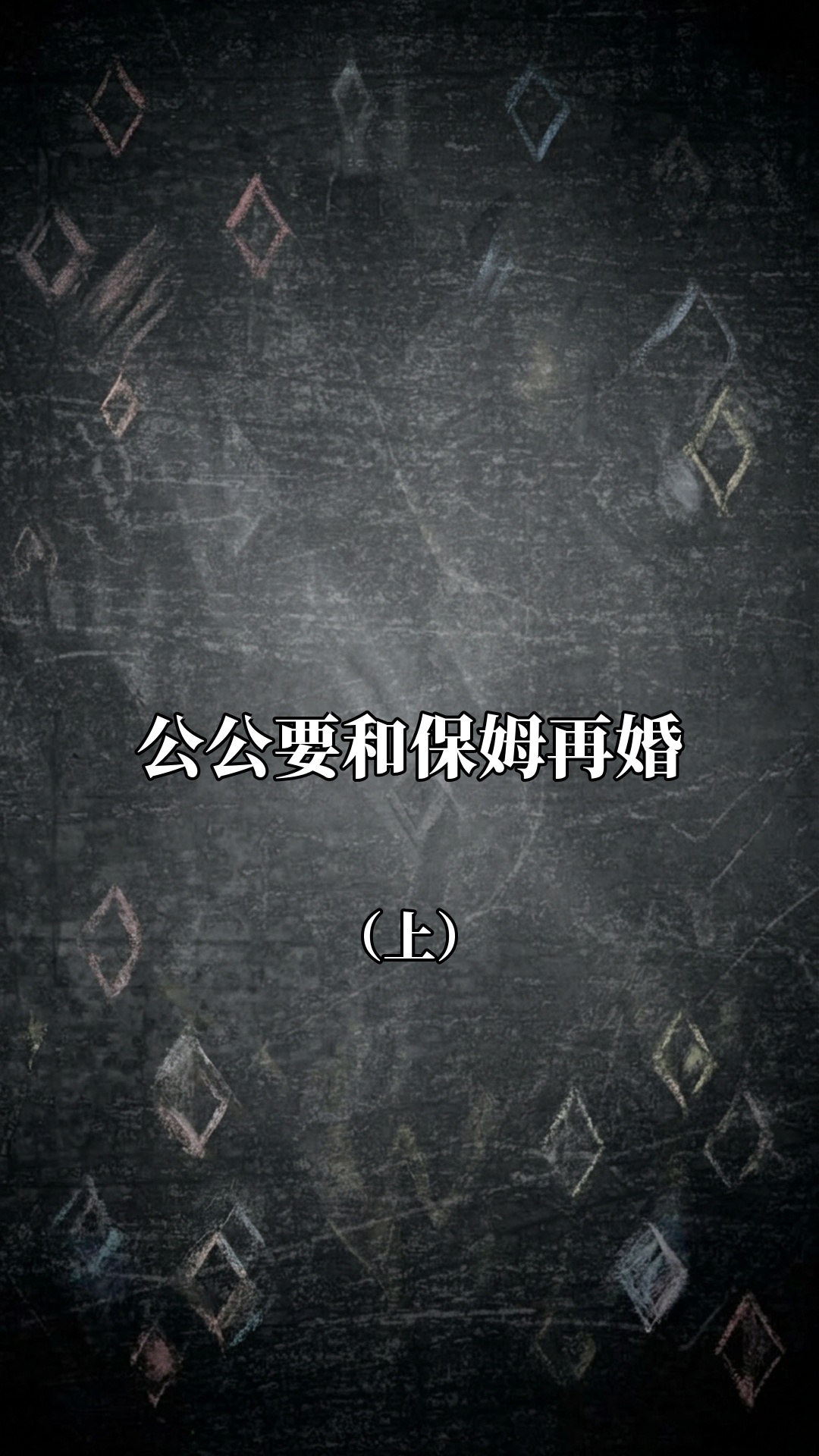 公公要和保姆再婚（上）