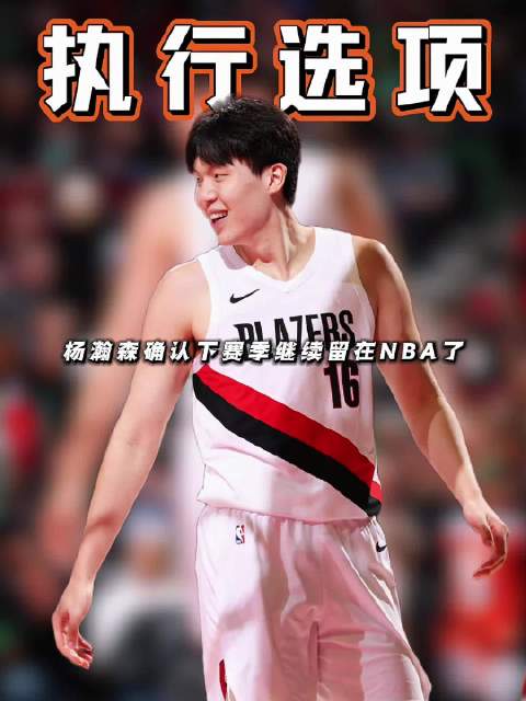 #开拓者官宣执行杨瀚森第三年合同##NBA[超话]#这个消息着实让人欣慰，球队愿意给年轻内线更多成长