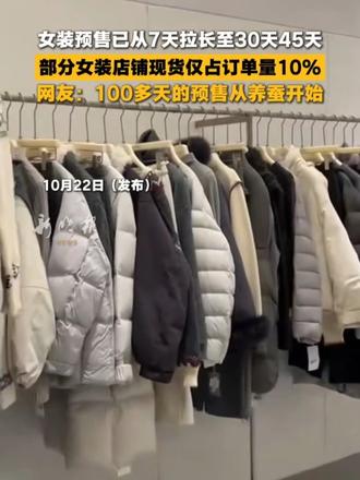 女装预售已从7天拉长至30天45天，部分女装店铺现货仅占订单量10%，网友：100多天的预售从养蚕开