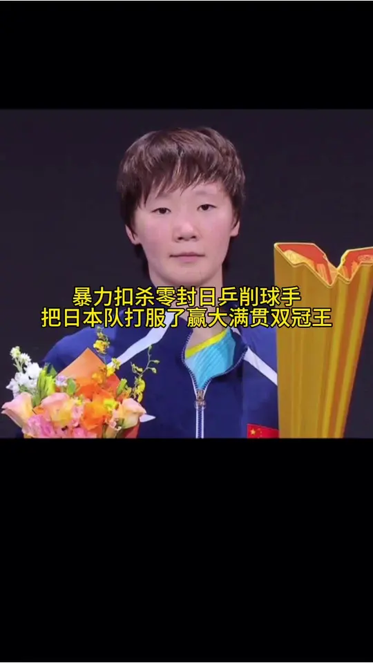 王曼昱是超人4比0佐藤瞳拿下中国大满贯女单冠军。曼昱亚运会以来所有比赛全部夺冠。主场零封日本队护住了