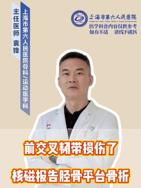 前交叉韧带损伤了核磁报告胫骨平台骨折#骨科袁锋粉丝圈##骨科袁锋##运动损伤##医者仁心##健康科普