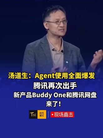 腾讯汤道生：Agent使用全面爆发，腾讯Agent布局扩容，Buddy One和腾讯网盘来了！
