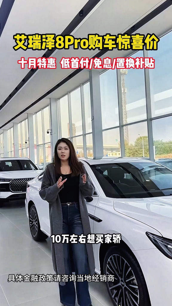 性能家轿！艾瑞泽8 PRO十月8.99万起#奇瑞金秋焕新  #奇瑞2026双节购车钜惠  #瑞虎8 