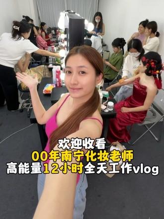 00年化妆师老师高能量12小时的工作vlog