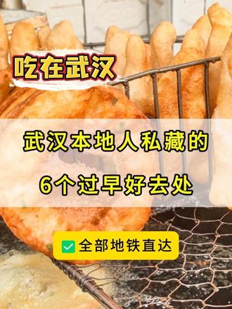 全部地铁直达！武汉本地人私藏的6个过早好去处 整条街都是过早铺子！快收藏起来下次去吃→